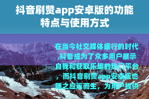 抖音刷赞app安卓版的功能特点与使用方式