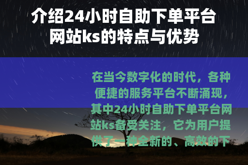 介绍24小时自助下单平台网站ks的特点与优势
