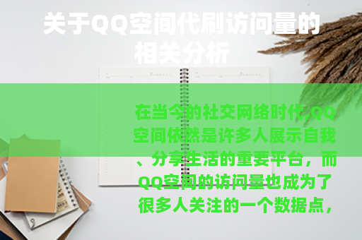 关于QQ空间代刷访问量的相关分析
