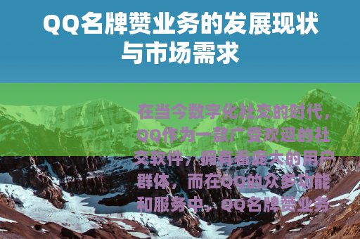 QQ名牌赞业务的发展现状与市场需求