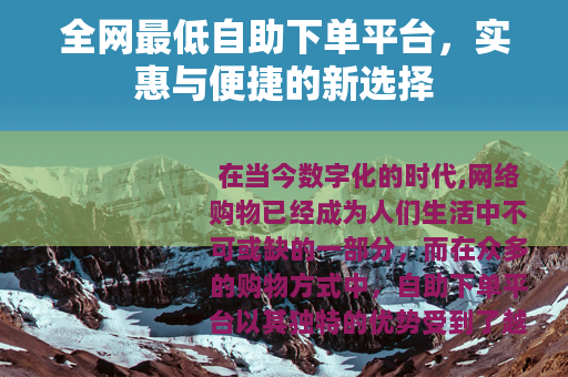 全网最低自助下单平台，实惠与便捷的新选择