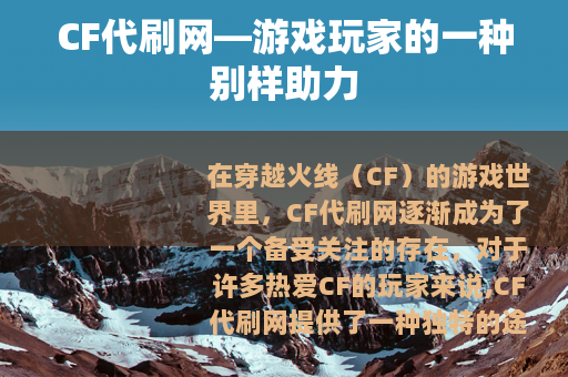 CF代刷网—游戏玩家的一种别样助力