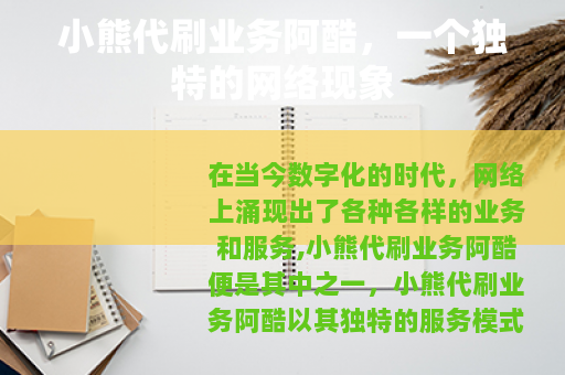 小熊代刷业务阿酷，一个独特的网络现象