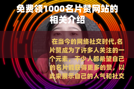 免费领1000名片赞网站的相关介绍