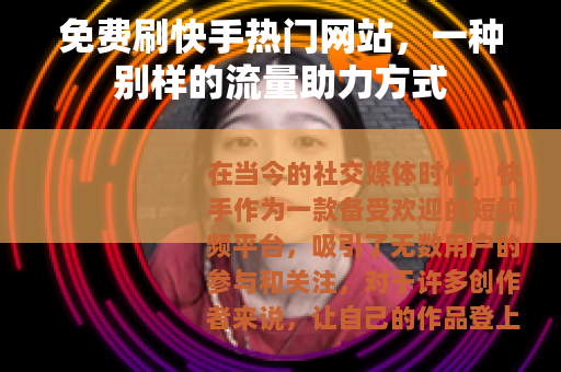 免费刷快手热门网站，一种别样的流量助力方式