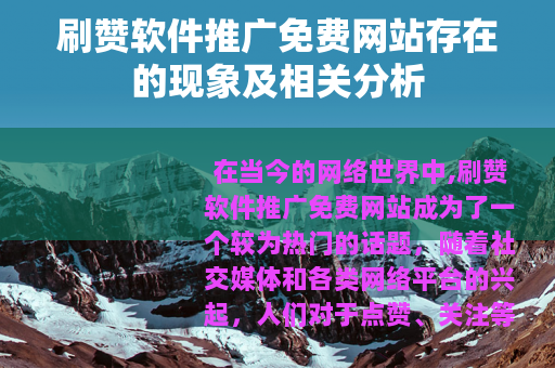 刷赞软件推广免费网站存在的现象及相关分析