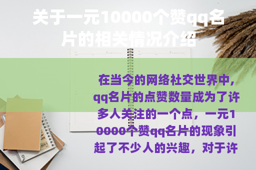 关于一元10000个赞qq名片的相关情况介绍
