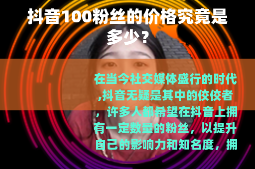 抖音100粉丝的价格究竟是多少？