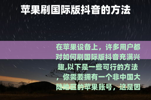 苹果刷国际版抖音的方法