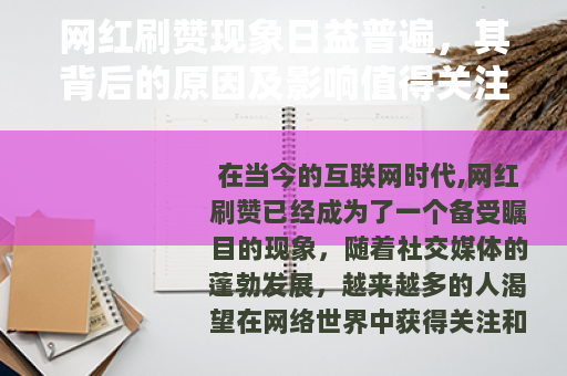 网红刷赞现象日益普遍，其背后的原因及影响值得关注