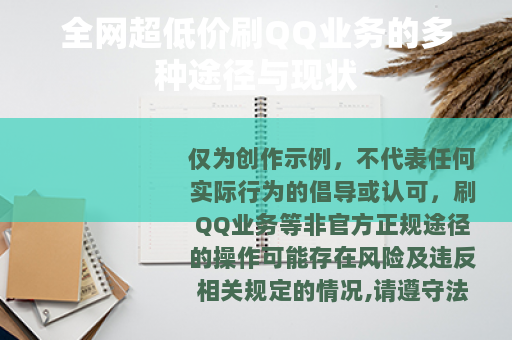 全网超低价刷QQ业务的多种途径与现状