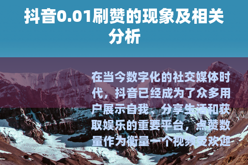抖音0.01刷赞的现象及相关分析