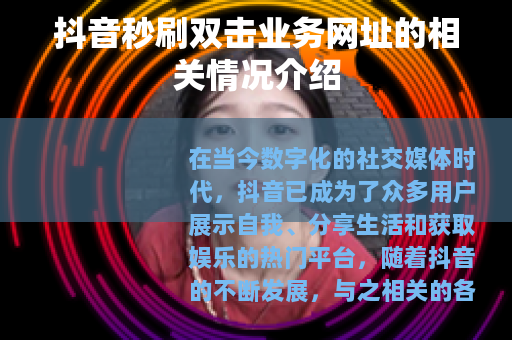 抖音秒刷双击业务网址的相关情况介绍