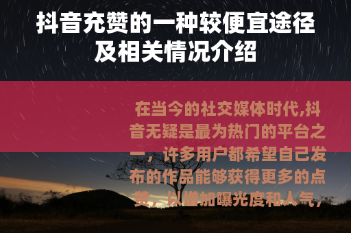 抖音充赞的一种较便宜途径及相关情况介绍