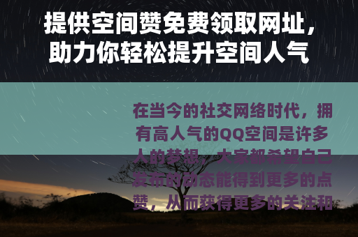 提供空间赞免费领取网址，助力你轻松提升空间人气