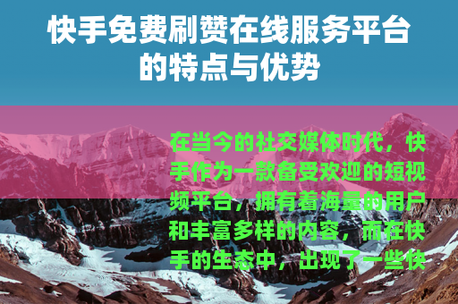 快手免费刷赞在线服务平台的特点与优势