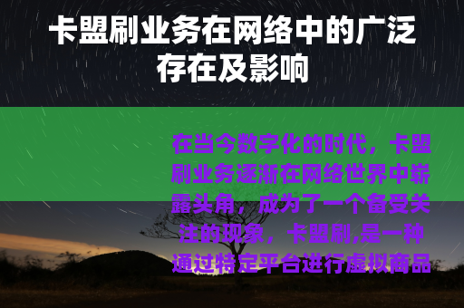 卡盟刷业务在网络中的广泛存在及影响