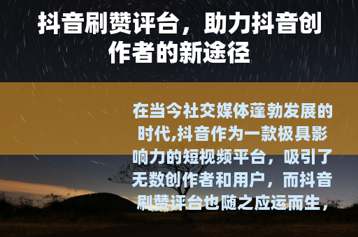 抖音刷赞评台，助力抖音创作者的新途径