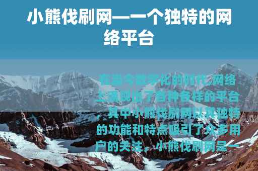 小熊伐刷网—一个独特的网络平台