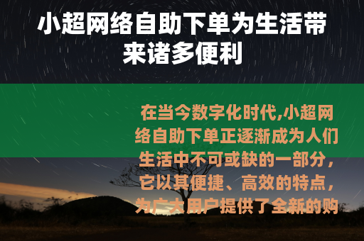 小超网络自助下单为生活带来诸多便利