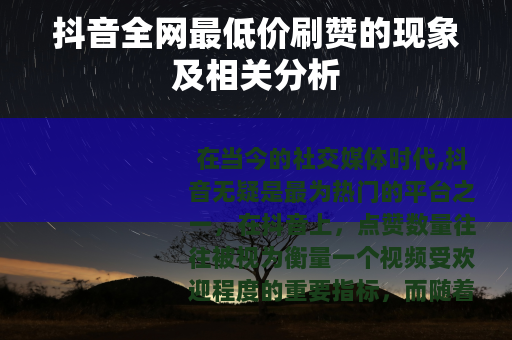 抖音全网最低价刷赞的现象及相关分析