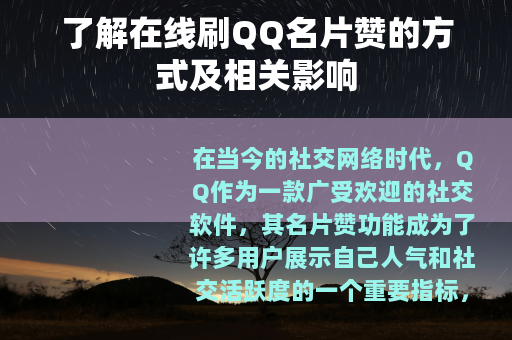 了解在线刷QQ名片赞的方式及相关影响
