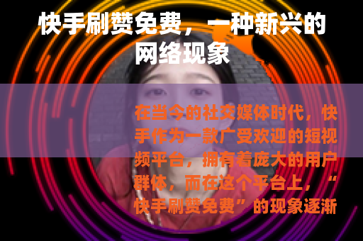 快手刷赞免费，一种新兴的网络现象