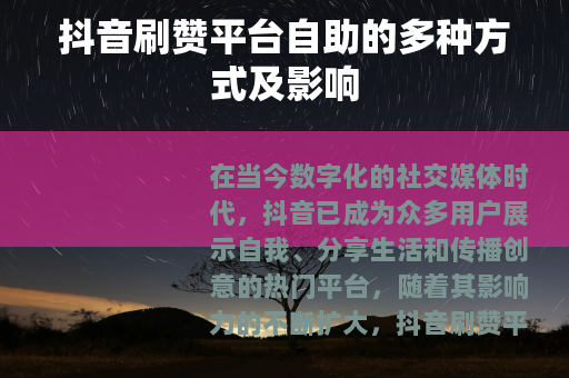 抖音刷赞平台自助的多种方式及影响