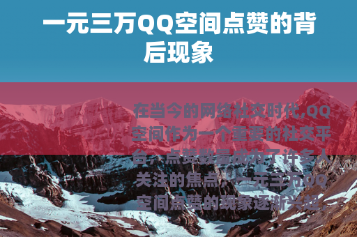 一元三万QQ空间点赞的背后现象