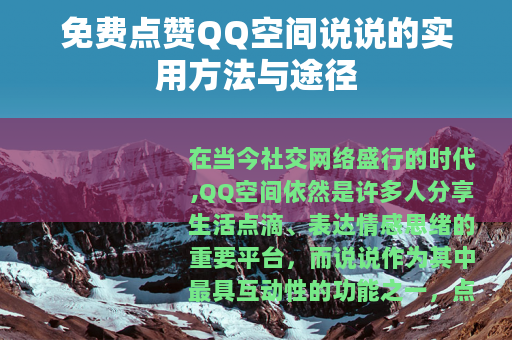 免费点赞QQ空间说说的实用方法与途径