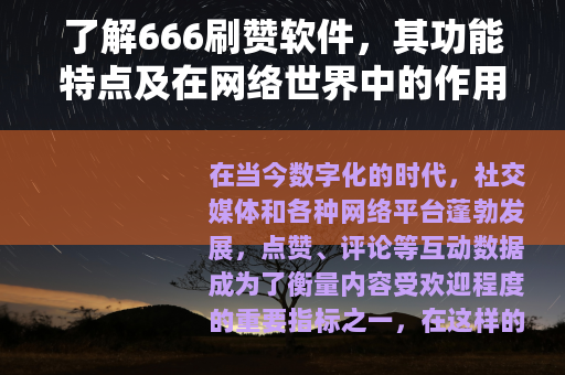 了解666刷赞软件，其功能特点及在网络世界中的作用