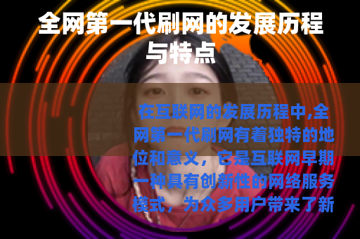 全网第一代刷网的发展历程与特点