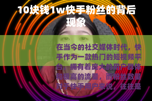 10块钱1w快手粉丝的背后现象