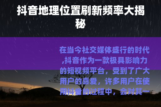 抖音地理位置刷新频率大揭秘