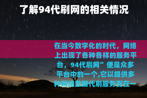 了解94代刷网的相关情况