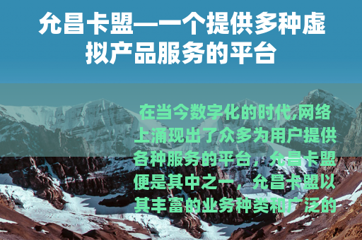 允昌卡盟—一个提供多种虚拟产品服务的平台