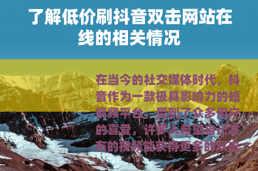 了解低价刷抖音双击网站在线的相关情况