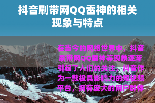 抖音刷带网QQ雷神的相关现象与特点