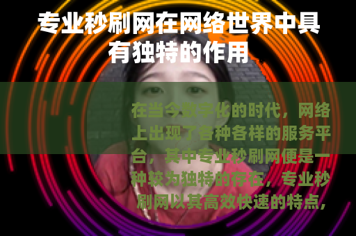 专业秒刷网在网络世界中具有独特的作用