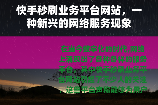 快手秒刷业务平台网站，一种新兴的网络服务现象