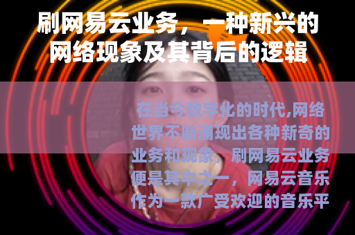 刷网易云业务，一种新兴的网络现象及其背后的逻辑