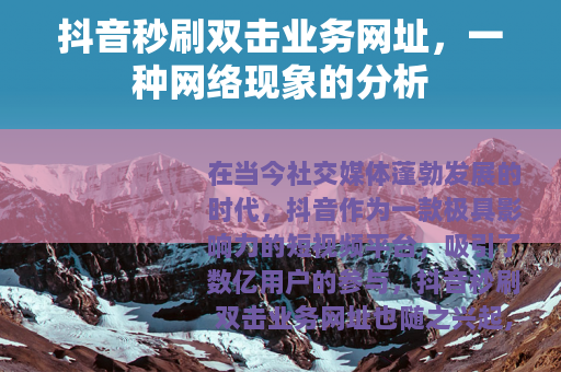 抖音秒刷双击业务网址，一种网络现象的分析