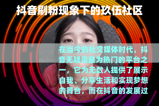 抖音刷粉现象下的玖伍社区
