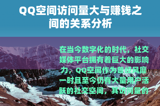 QQ空间访问量大与赚钱之间的关系分析