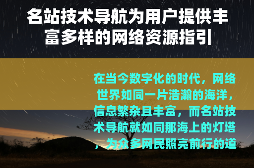 名站技术导航为用户提供丰富多样的网络资源指引