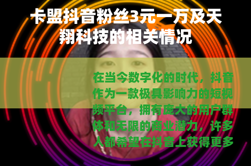 卡盟抖音粉丝3元一万及天翔科技的相关情况