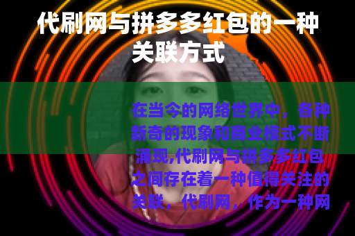 代刷网与拼多多红包的一种关联方式