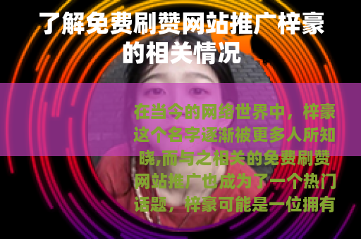 了解免费刷赞网站推广梓豪的相关情况