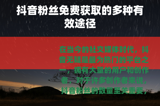 抖音粉丝免费获取的多种有效途径