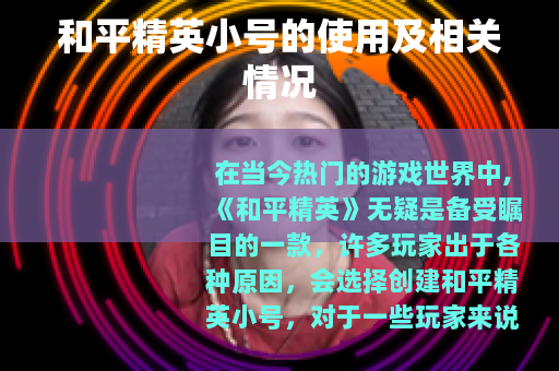 和平精英小号的使用及相关情况